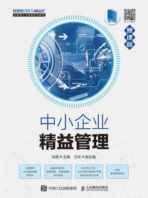 cover image of 中小企业精益管理（慕课版）